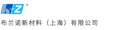 上海布兰诺扩径油,防锈纸,防锈袋,缓冲包装,气相防锈