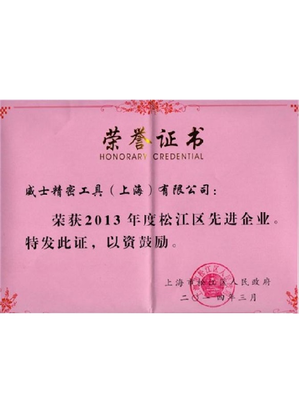 威士荣获2013松江区荣誉证书