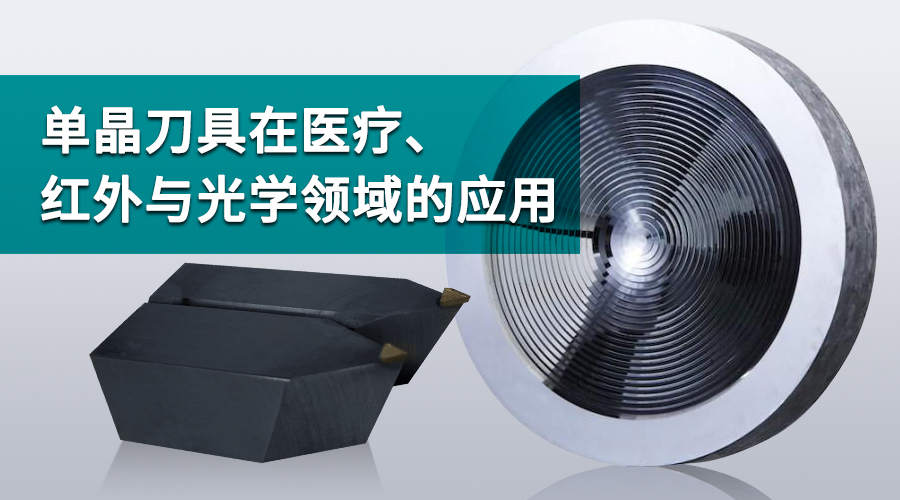 单晶刀具在医疗、红外与光学领域的应用