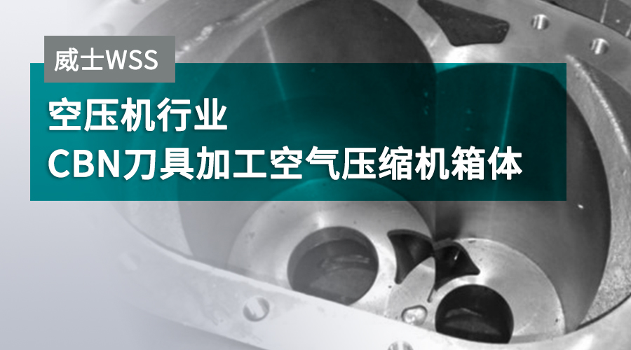 Air compressor industry - CBN tooling for air compressor housings