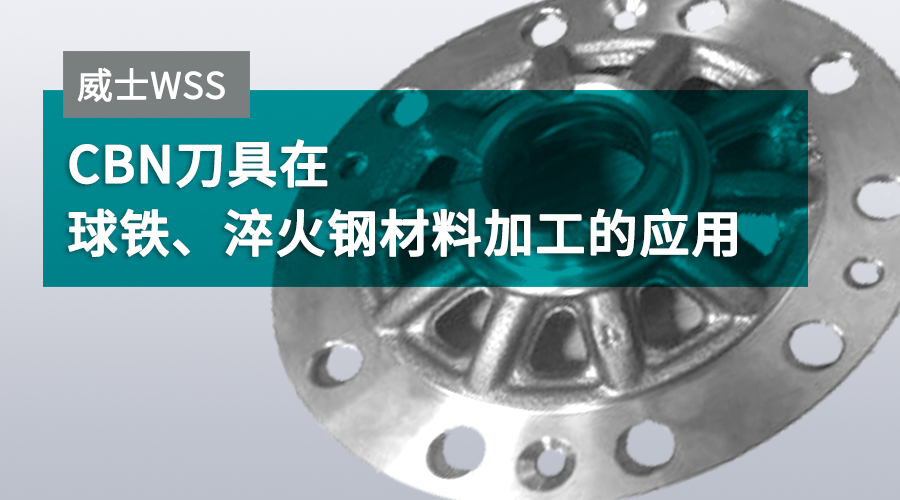 CBN tools in the machining of ductile iron and hardened steel materials