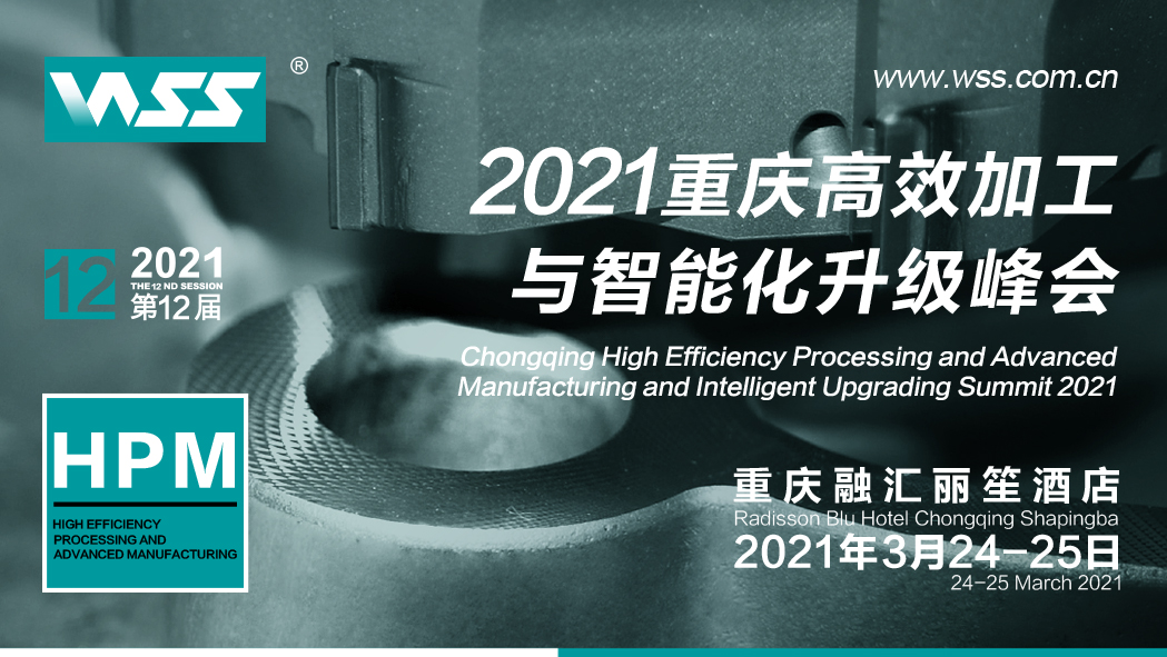 威士WSS| HPM 2021 重庆高效加工与智能化升级峰会邀请函