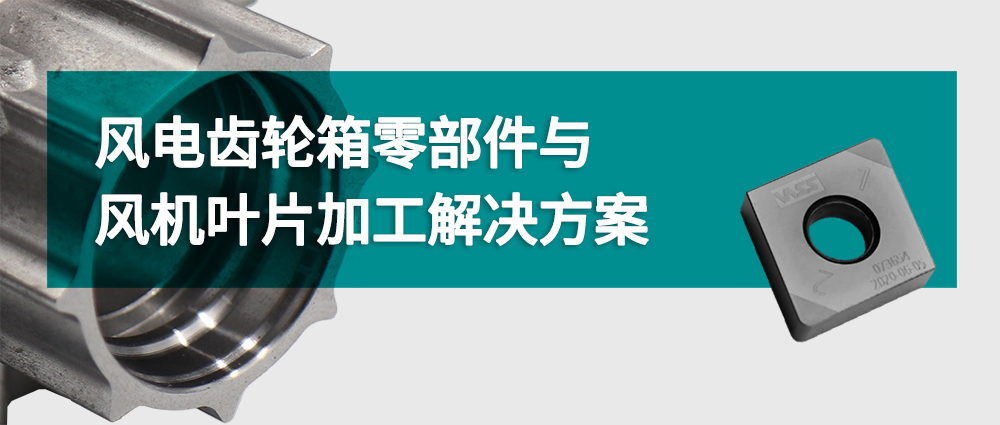 风电齿轮箱零部件与风机叶片加工解决方案