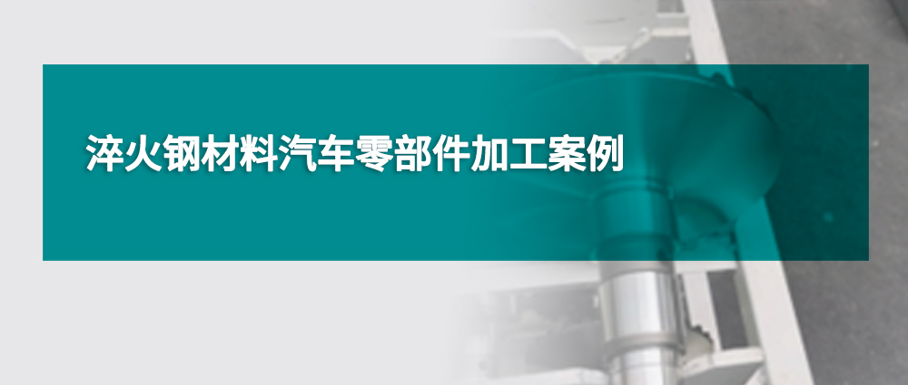 淬火钢材料汽车零部件加工案例