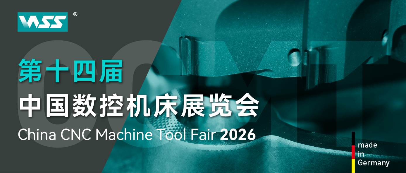  威士WSS | CCMT 2026 第十四届中国数控机床展览会邀请函