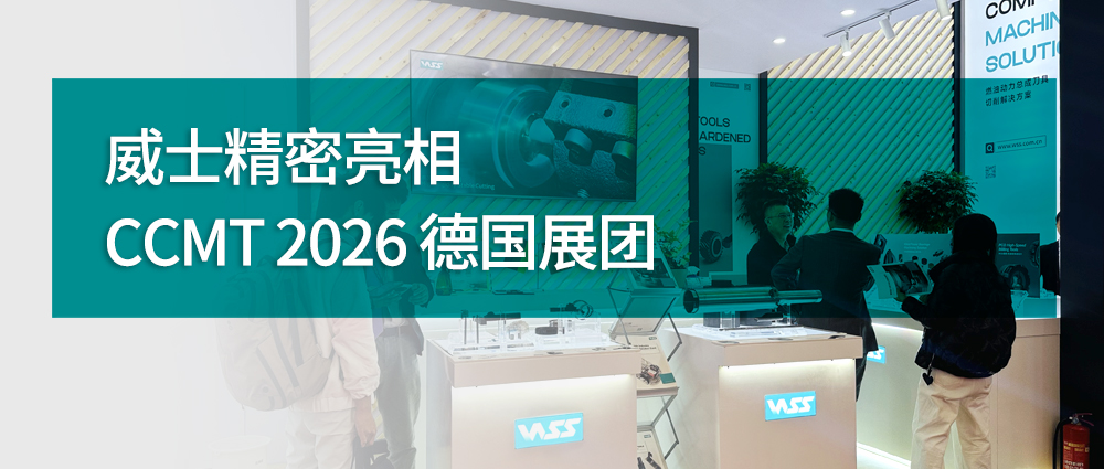 威士精密亮相 CCMT 2026 德国展团